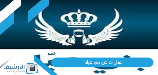 عبارات عن بني عباد