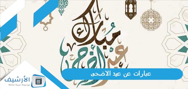 عبارات عن عيد الاضحى