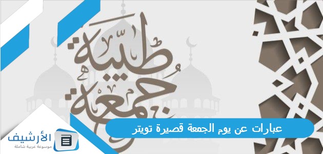 عبارات عن يوم الجمعة قصيرة تويتر