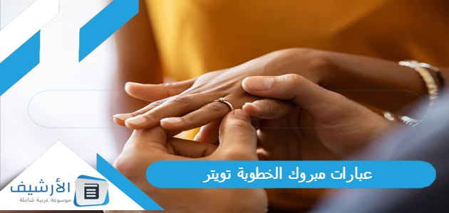 عبارات مبروك الخطوبة تويتر