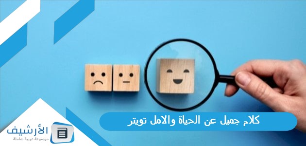 كلام جميل عن الحياة والامل تويتر