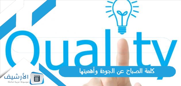 كلمة الصباح عن الجودة وأهميتها