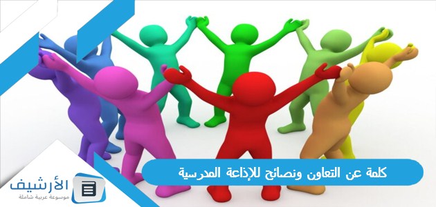 كلمة عن التعاون ونصائح للإذاعة المدرسية