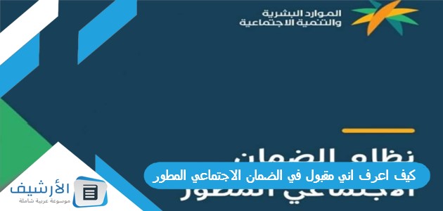 كيف اعرف اني مقبول في الضمان الاجتماعي المطور