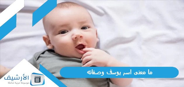 ما معنى اسم يوسف وصفاته