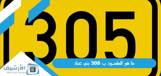 ما هو المقصود ب 305 بني عباد