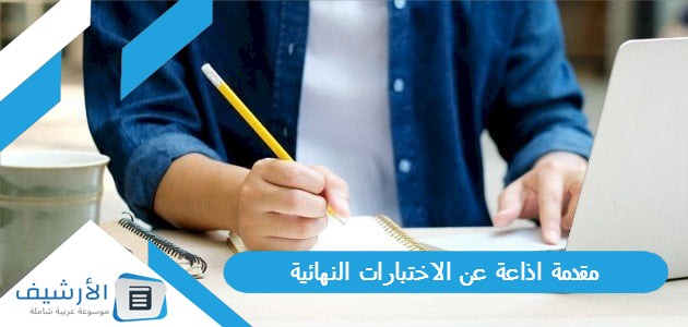 مقدمة اذاعة عن الاختبارات النهائية