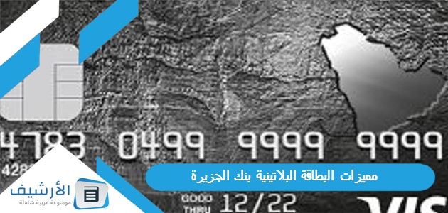 مميزات البطاقة البلاتينية بنك الجزيرة