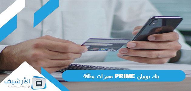 مميزات بطاقة PRIME بنك بوبيان