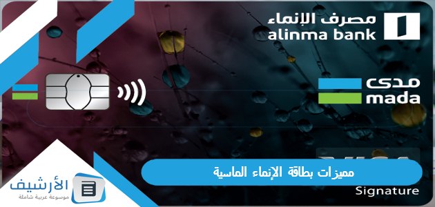 مميزات بطاقة الإنماء الماسية