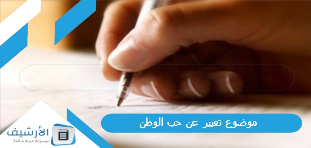 موضوع تعبير عن حب الوطن