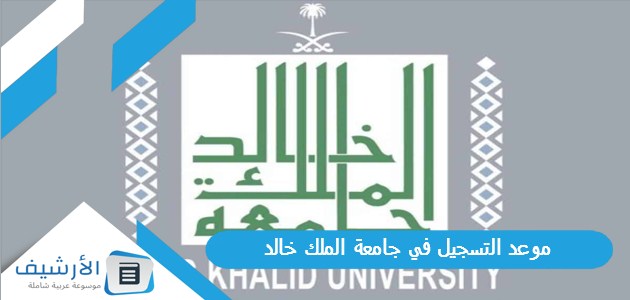 موعد التسجيل في جامعة الملك خالد