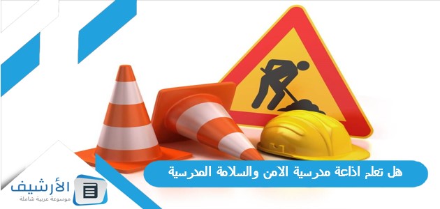 هل تعلم اذاعة مدرسية الامن والسلامة المدرسية