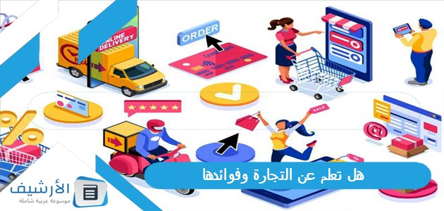 هل تعلم عن التجارة وفوائدها