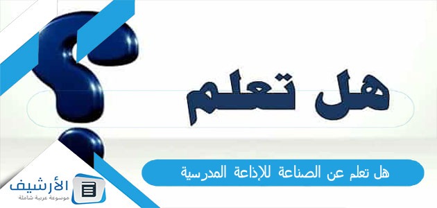 هل تعلم عن الصناعة للإذاعة المدرسية