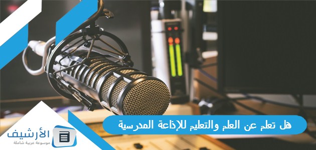 هل تعلم عن العلم والتعليم للإذاعة المدرسية