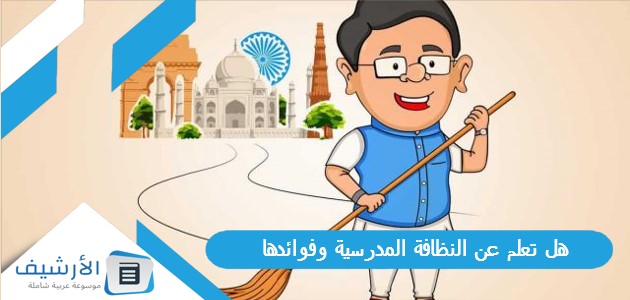 هل تعلم عن النظافة المدرسية وفوائدها