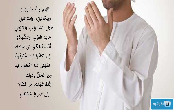 أدعية ثلث الليل الواردة عن النبي