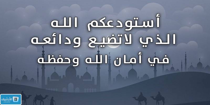 دعاء استودعكم الله الذي لاتضيع ودائعه