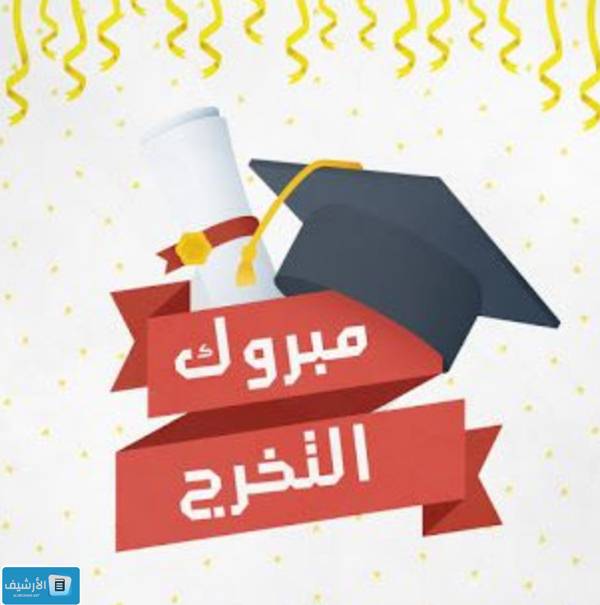 كلمة تخرج مؤثرة