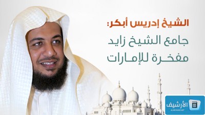 نبذة عن الشيخ إدريس أبكر