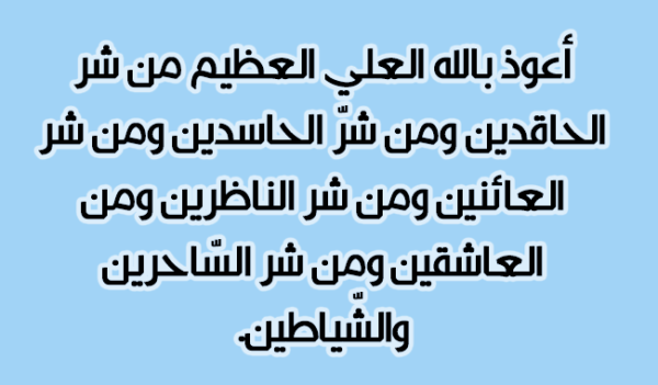 دعاء رد الحسد على الحاسد