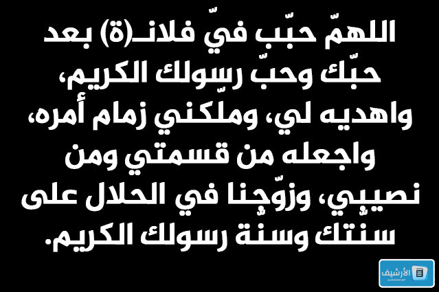 دعاء تيسير الزواج للرجل