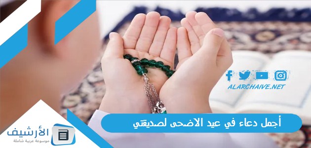 أجمل دعاء في عيد الاضحى لصديقتي