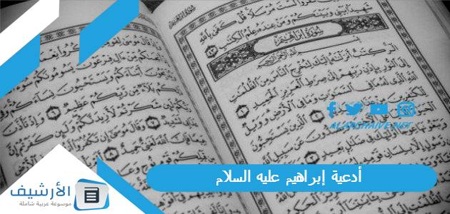 أدعية إبراهيم عليه السلام