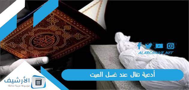 أدعية تقال عند غسل الميت