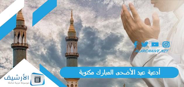 أدعية عيد الأضحى المبارك مكتوبة