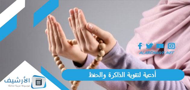 أدعية لتقوية الذاكرة والحفظ