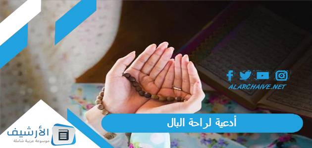 أدعية لراحة البال