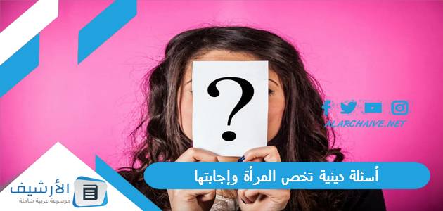 أسئلة دينية تخص المرأة وإجابتها