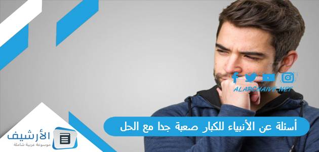 أسئلة عن الأنبياء للكبار صعبة جدا مع الحل