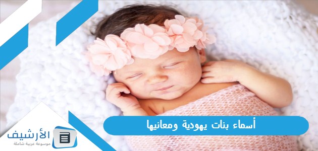 أسماء بنات يهودية ومعانيها