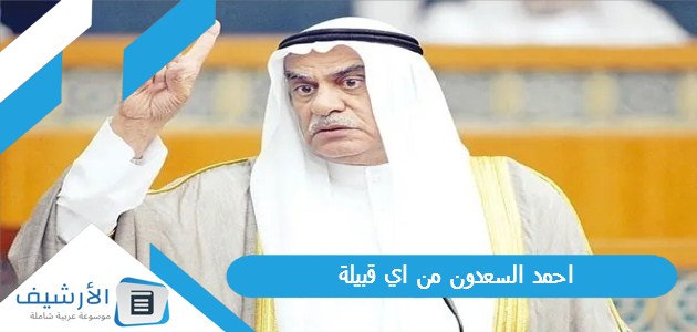 احمد السعدون من اي قبيلة