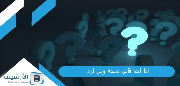 اذا احد قالي صحة وش ارد