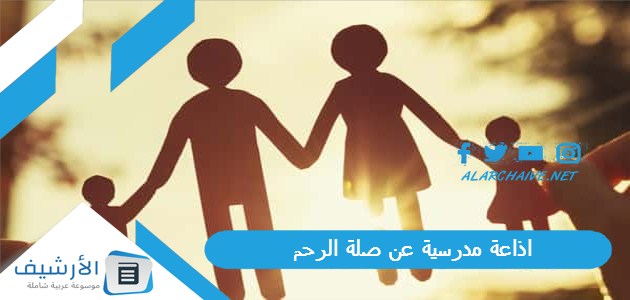 اذاعة مدرسية عن صلة الرحم