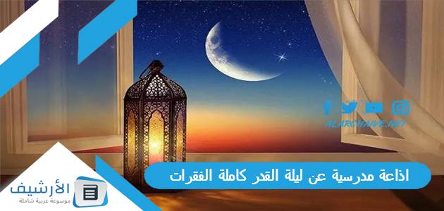 اذاعة مدرسية عن ليلة القدر كاملة الفقرات