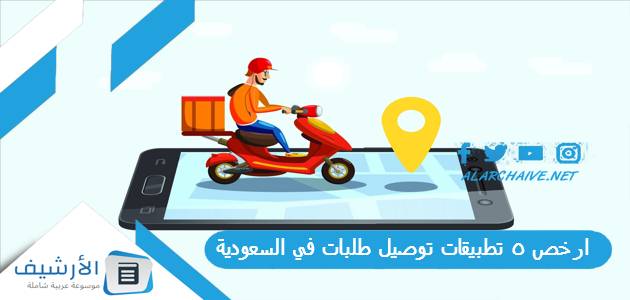 ارخص 5 تطبيقات توصيل طلبات في السعودية