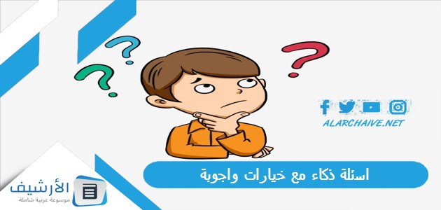 اسئلة ذكاء مع خيارات واجوبة