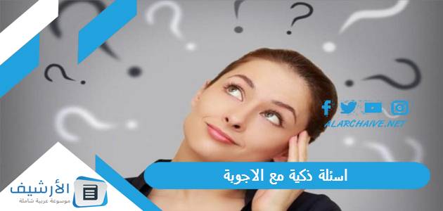 اسئلة ذكية مع الاجوبة