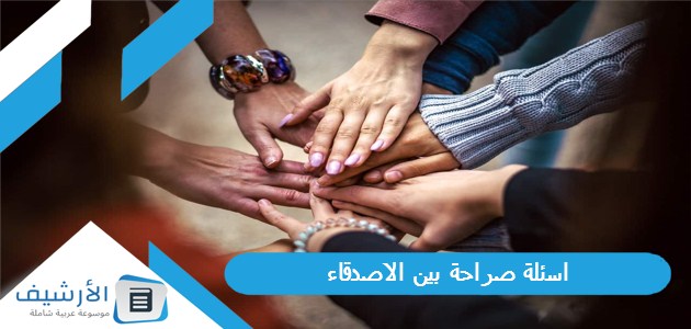 اسئلة صراحة بين الاصدقاء