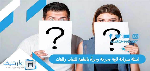 اسئلة صراحة قوية محرجة وجرأة بالعامية للشباب والبنات