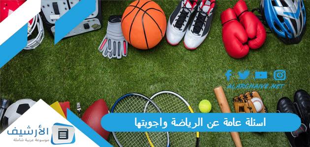 اسئلة عامة عن الرياضة واجوبتها