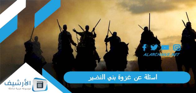 اسئلة عن غزوة بني النضير