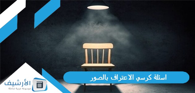 اسئلة كرسي الاعتراف بالصور