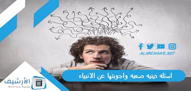 اسئله دينيه صعبه واجوبتها عن الانبياء