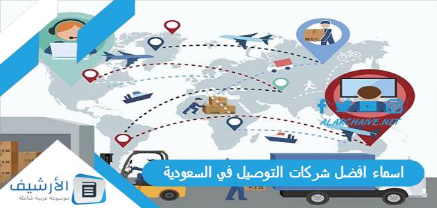 اسماء افضل شركات التوصيل في السعودية